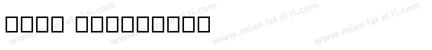 song asc字体转换